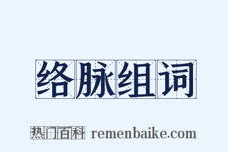 络脉组词是什么意思的图片